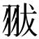 𦐗