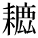 𦔗