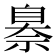 𦤗