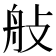 𦨗