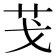 𦬗