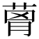 𦴗