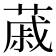 𦸗