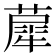 𦼗