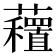 𧄗