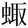 𧌗