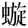 𧐗