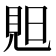 𧠗