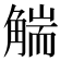 𧤗