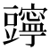 𧰗
