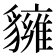 𧴗