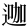 𨔗