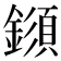 𨬗