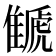 𩀗