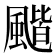 𩘗