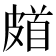 𩠗