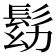 𩬗