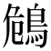 𪀗