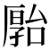 𪠗