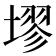𪤗