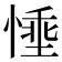 𪬗