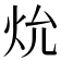 𪸗