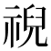 𫀗