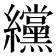 𫄗