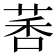 𫈗