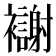 𫌗