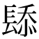 𫔗