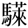 𫘗