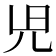 𫤗