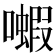 𫬗