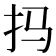 𫼗