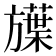 𬀗