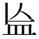𬐗