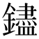 𬬗