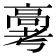 𬴗