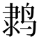 𬸗