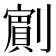 𭄗