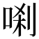 𭈗