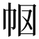 𭘗