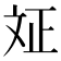 𭤗