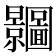 𭨗