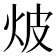 𭴗