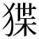 𭸗