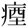 𭼗