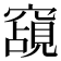 𮄗