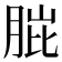 𮌗